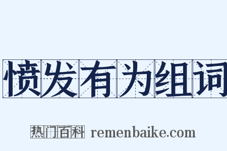 愤发有为组词是什么意思的图片